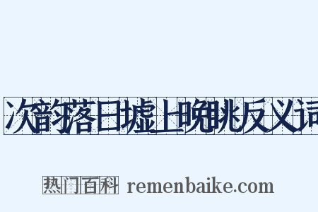 次韵落日墟上晚眺反义词是什么意思的图片